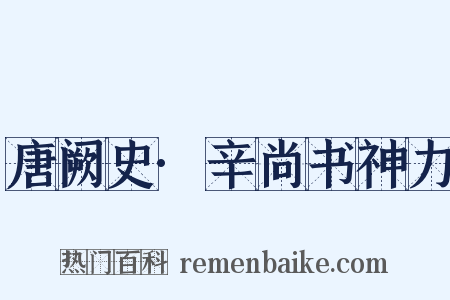 唐阙史·辛尚书神力是什么意思的图片
